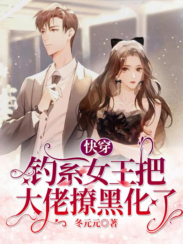 快穿:钓系女王把大佬撩黑化了