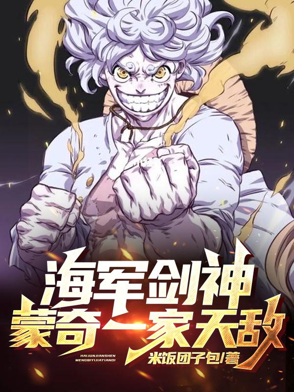 海军剑神,蒙奇一家天敌!