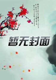 女剑仙被灭门哭错坟,我爬出纠正