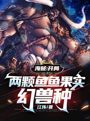海贼开局吃下两个自然果实
