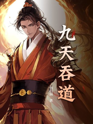 九天吞龙诀